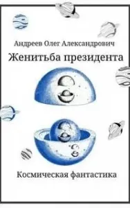 Женитьба Президента - Олег Андреев