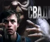 Знаток 5. Знаток: Свадьба - Герман Шендеров, Сергей Тарасов