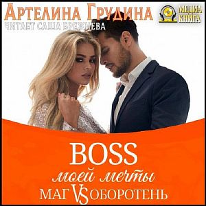 Босс моей мечты. Книга 2 - Артелина Грудина