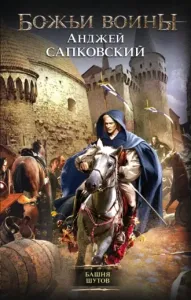 Гуситская трилогия 1. Башня шутов - Анджей Сапковский