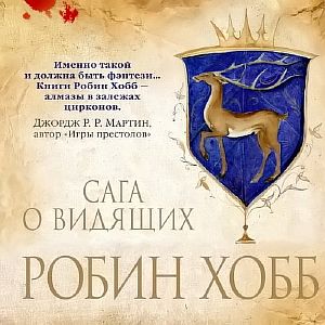 Сага о Видящих. Сборник: Ученик убийцы, Королевский убийца, Странствия убийцы - Робин Хобб