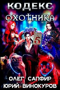 Кодекс Охотника. Книга 5 - Юрий Винокуров, Олег Сапфир