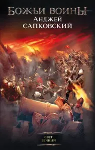 Гуситская трилогия 3. Свет Вечный - Анджей Сапковский