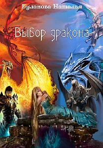 Выбор дракона - Наталья Буланова