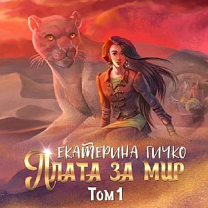 Наагатинские хроники. Плата за мир. Том 1 - Екатерина Гичко