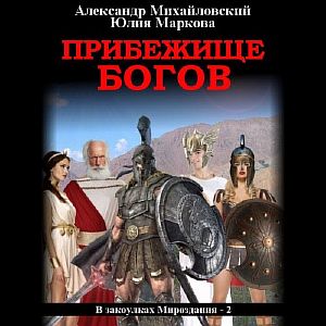 В закоулках Мироздания 2. Прибежище богов - Александр Михайловский, Юлия Маркова