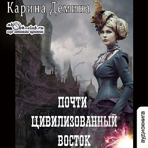 Дикий, дикий Запад 3. Почти цивилизованный Восток - Карина Демина
