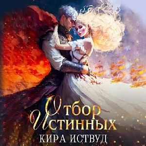 Зная будущее, изменю судьбу! 3. Отбор истинных! Оборотень ищет, принцесса бежит - Кира Иствуд