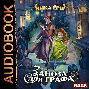 Строптивые леди 1. Заноза для графа - Ника Ёрш
