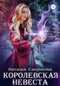 Истории Побережья 3. Королевская невеста - Наталья Сапункова