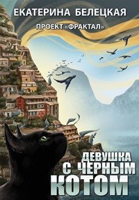 Проект «Фрактал» 3. Девушка с черным котом -  Екатерина Белецкая