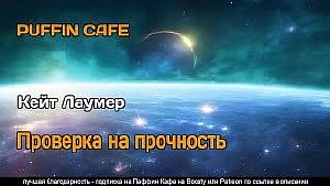 Проверка на прочность - Кейт Лаумер