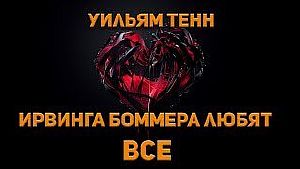 Ирвинга Боммера любят все - Уильям Тенн