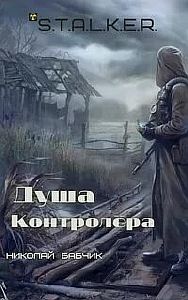 S.T.A.L.K.E.R. Душа Контролёра - Николай Бабчик