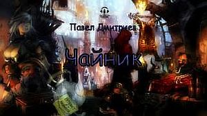 Чайник - Павел Дмитриев
