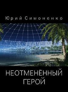 Неотменённый герой - Юрий Симоненко