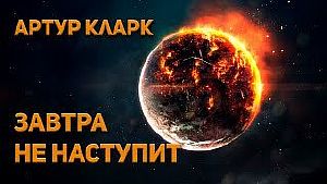 Завтра не наступит - Артур Кларк