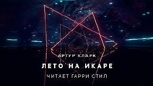 Лето на Икаре - Артур Кларк