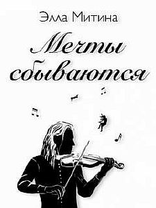 Мечты сбываются - Элла Митина