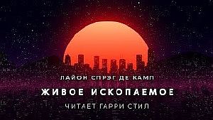 Живое ископаемое - Лайон Спрэг де Камп