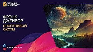 Счастливой охоты! - Френк Джейвор