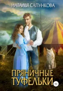 Истории Побережья 4. Пряничные туфельки - Наталья Сапункова