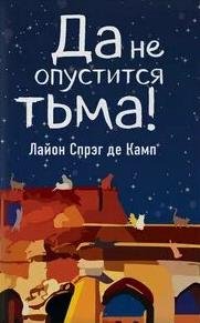 Да не опустится тьма - Лайон Спрэг де Камп