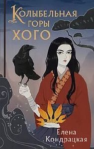 Сны Истока 2. Колыбельная горы Хого - Елена Кондрацкая