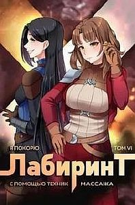Я покорю Лабиринт с помощью техник массажа. Книга 6 - Андрей Ткачев, Findroid