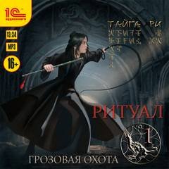 Грозовая охота 3. Ритуал. Том 1 - Тайга Ри