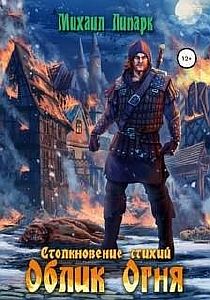 Столкновение стихий 1. Облик Огня - Михаил Липарк