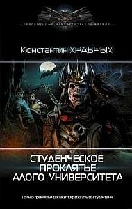 Приключения Бегущего Чародея 1. Студенческое проклятье Алого университета - Константин Храбрых