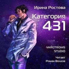Категория 431. Книга 3- Ирина Ростова