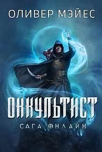 Сага Онлайн 1. Оккультист - Оливер Мэйес
