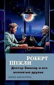 Доктор Вампир и его мохнатые друзья - Роберт Шекли