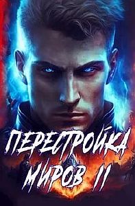 Перестройка миров. Книга 2 - Сергей Греков