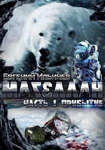 Магеллан. Часть 1. Прибытие - Евгений Ильичев
