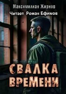 Свалка времени - Максимилиан Жирнов