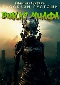 Рассказы пустоши 8. Дикая милфа - Максим Бухтеев