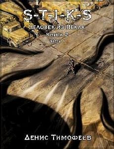 Дети Пекла. S-T-I-K-S. Часть 2- Денис Тимофеев