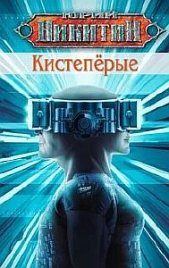 Кистепёрые - Юрий Никитин