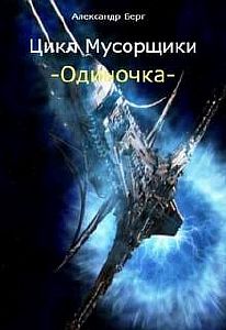 Мусорщики 3. Одиночка - Александр Берг