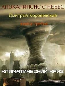 Апокалипсис с небес. Книга 3.  Климатический криз - Дмитрий Королевский