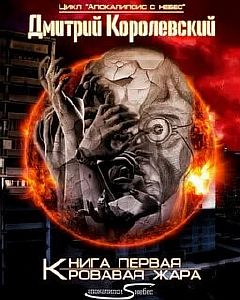 Апокалипсис с небес. Книга 1. Кровавая жара - Дмитрий Королевский