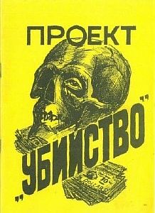 Проект «Убийство» - Стивен Питерс