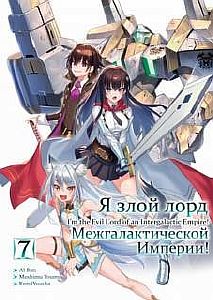 Я злой лорд межгалактической империи! Часть 7 - Mishima Yomu