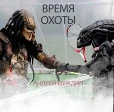 Время охоты - Андрей Нуждин