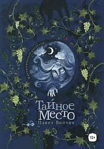 Тайное Место - Павел Волчик