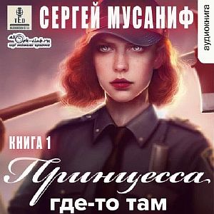 Боб Кэррингтон. Принцесса где-то там 1 - Сергей Мусаниф