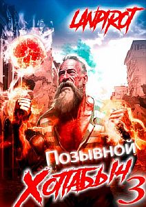 Позывной Хоттабыч. Книга 3. Белое солнце Агарти - Лан Пирот